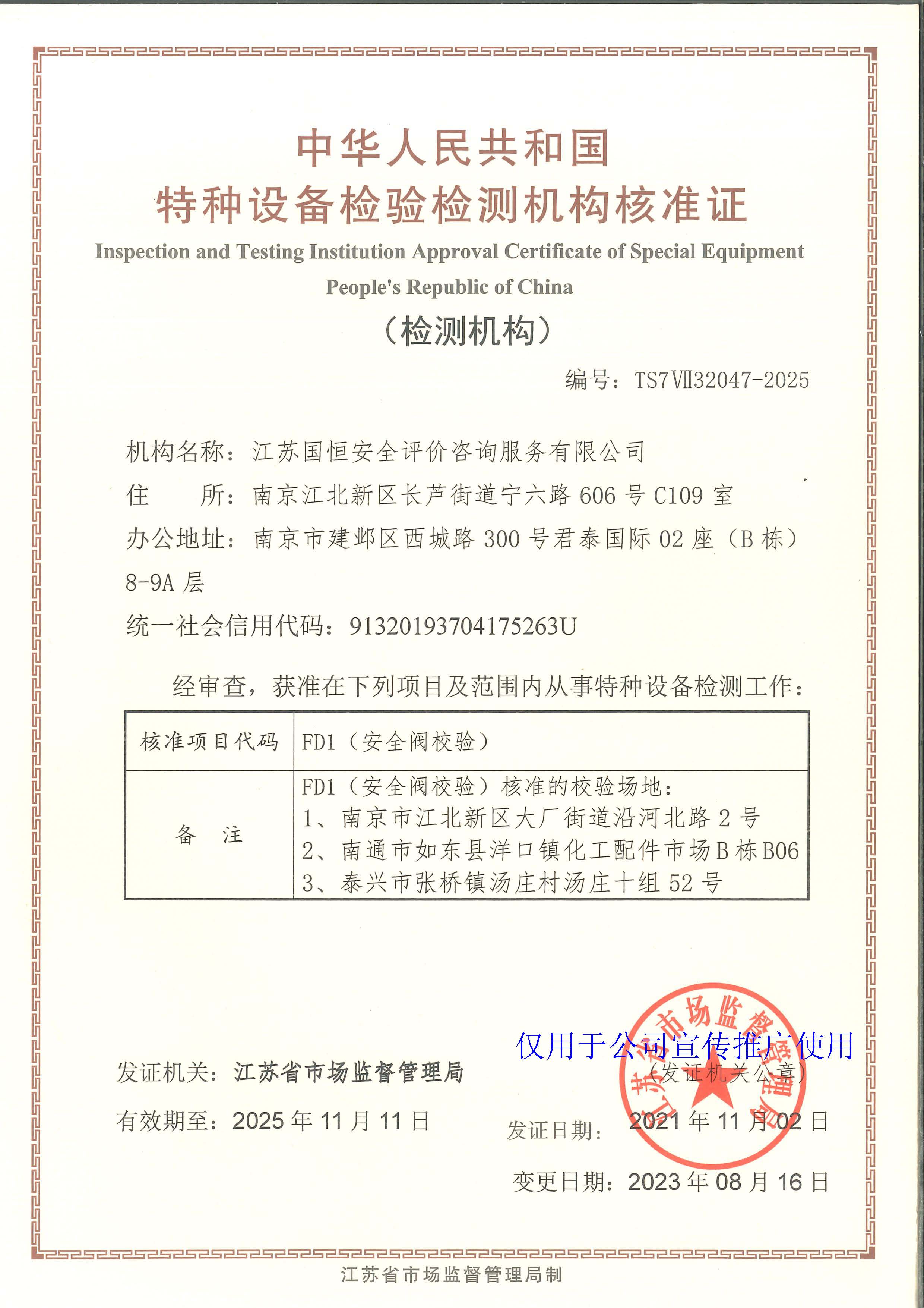 江蘇國恒安全評價咨詢服務有限公司特種設(shè)備檢驗檢測機構(gòu)核準證